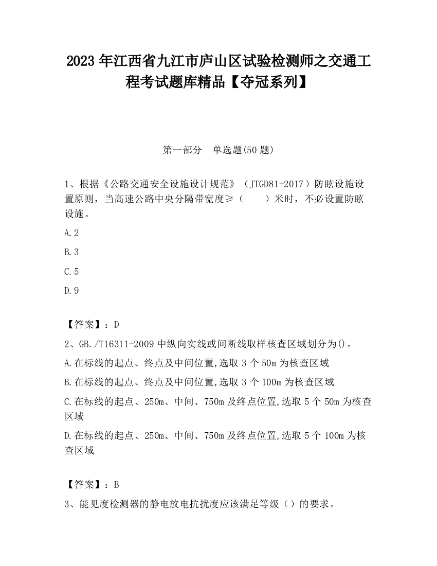 2023年江西省九江市庐山区试验检测师之交通工程考试题库精品【夺冠系列】