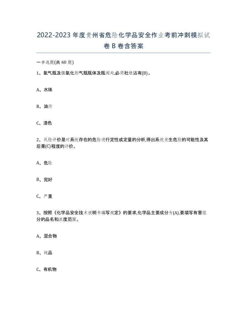 20222023年度贵州省危险化学品安全作业考前冲刺模拟试卷B卷含答案