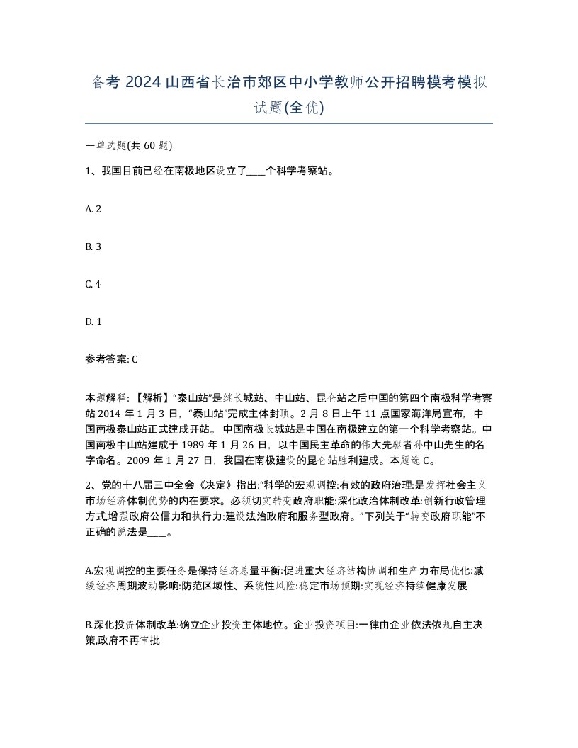 备考2024山西省长治市郊区中小学教师公开招聘模考模拟试题全优