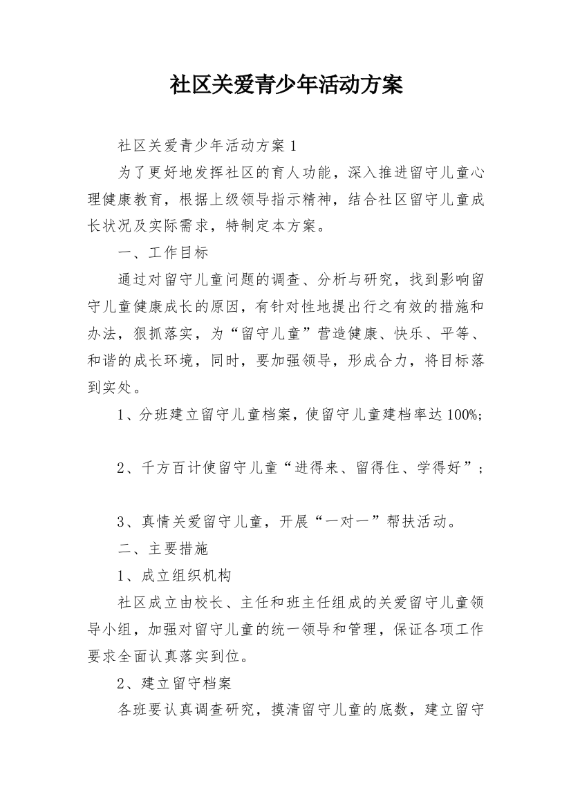 社区关爱青少年活动方案