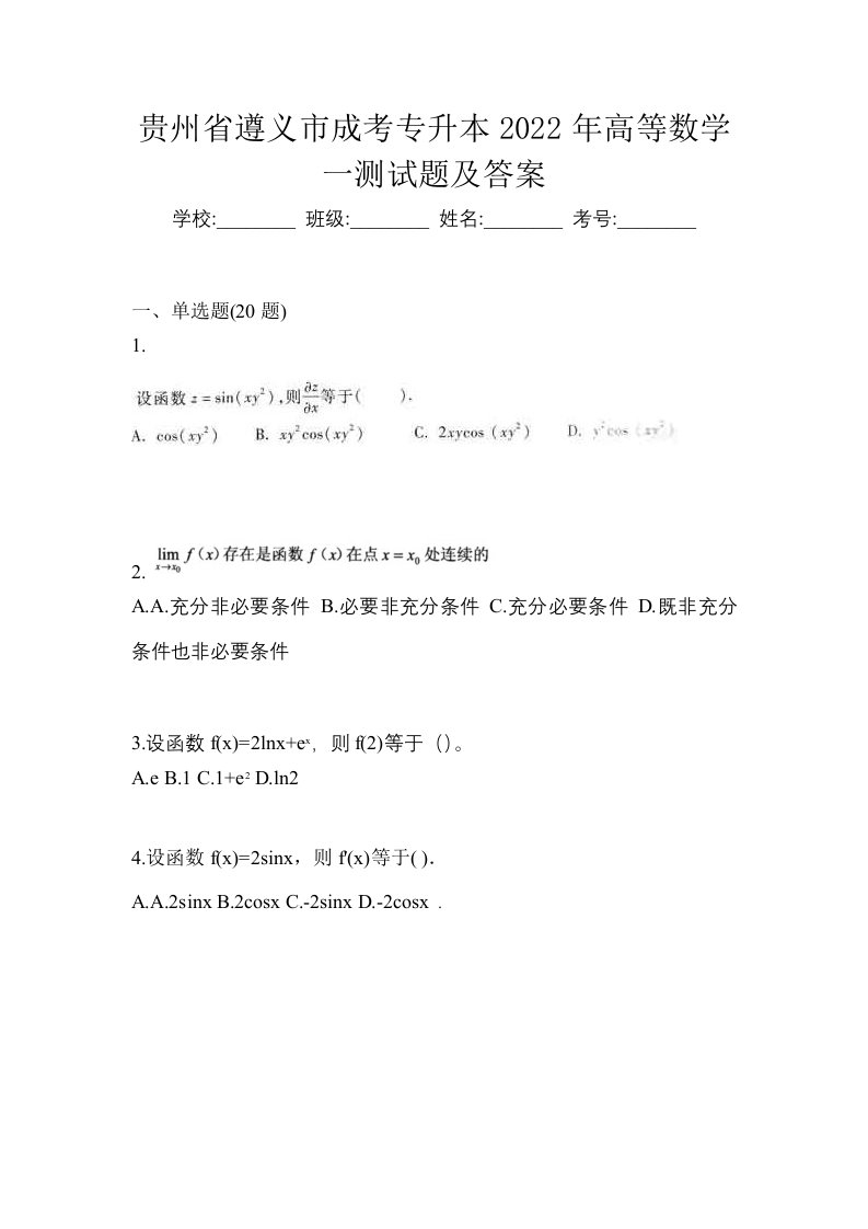 贵州省遵义市成考专升本2022年高等数学一测试题及答案