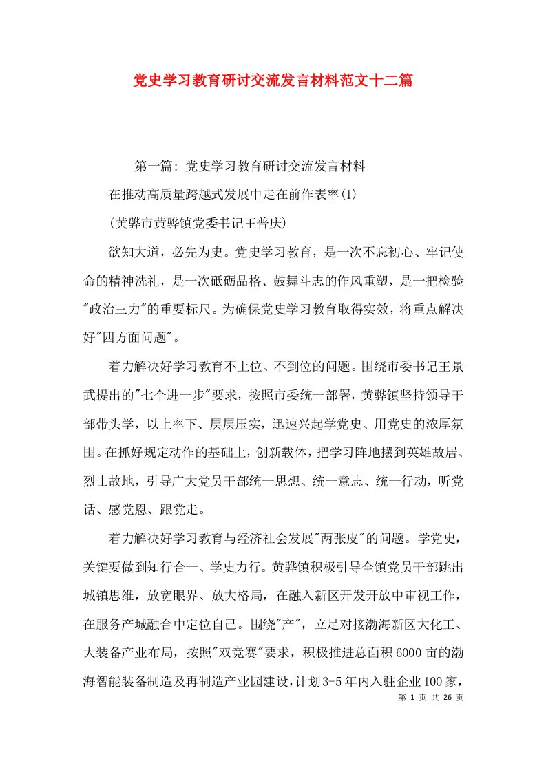 党史学习教育研讨交流发言材料范文十二篇