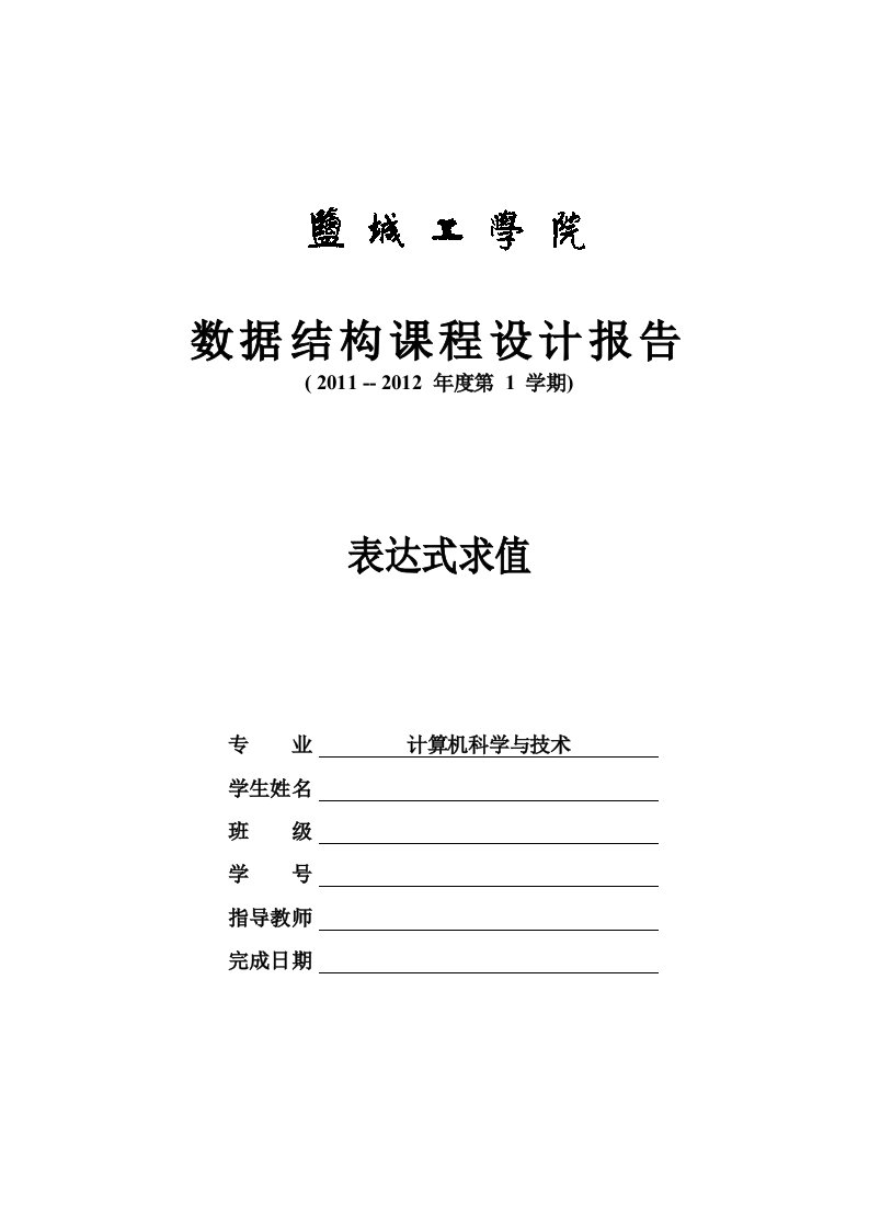 数据结构表达式求值课程设计报告