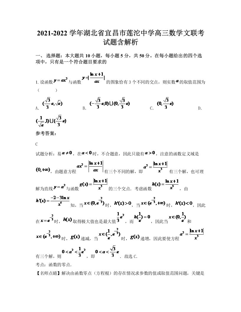 2021-2022学年湖北省宜昌市莲沱中学高三数学文联考试题含解析