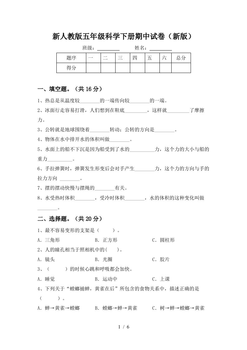 新人教版五年级科学下册期中试卷新版