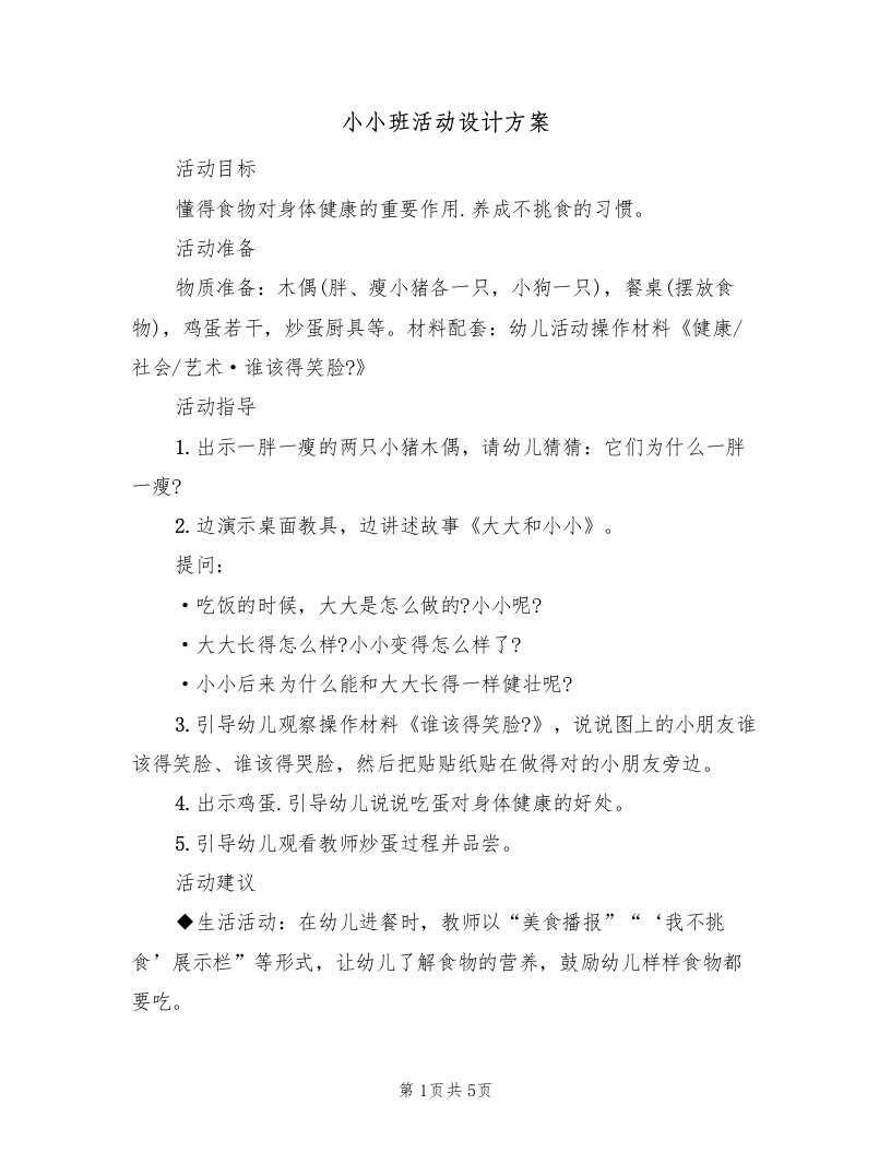 小小班活动设计方案（三篇）