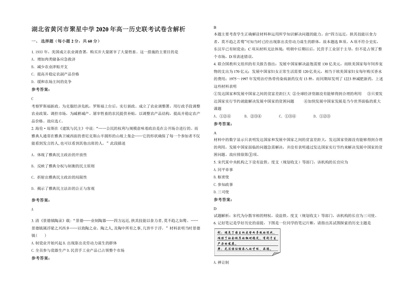 湖北省黄冈市聚星中学2020年高一历史联考试卷含解析