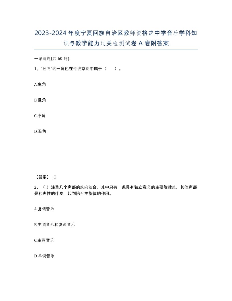 2023-2024年度宁夏回族自治区教师资格之中学音乐学科知识与教学能力过关检测试卷A卷附答案