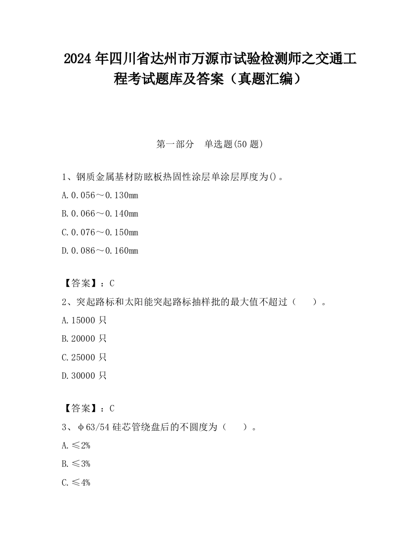 2024年四川省达州市万源市试验检测师之交通工程考试题库及答案（真题汇编）