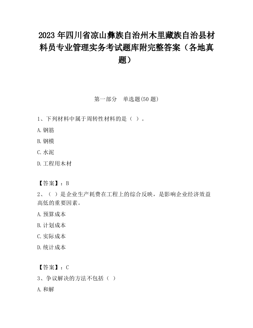 2023年四川省凉山彝族自治州木里藏族自治县材料员专业管理实务考试题库附完整答案（各地真题）