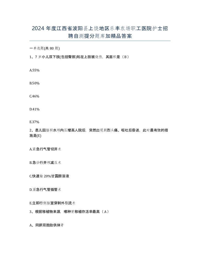 2024年度江西省波阳县上饶地区乐丰农场职工医院护士招聘自测提分题库加答案