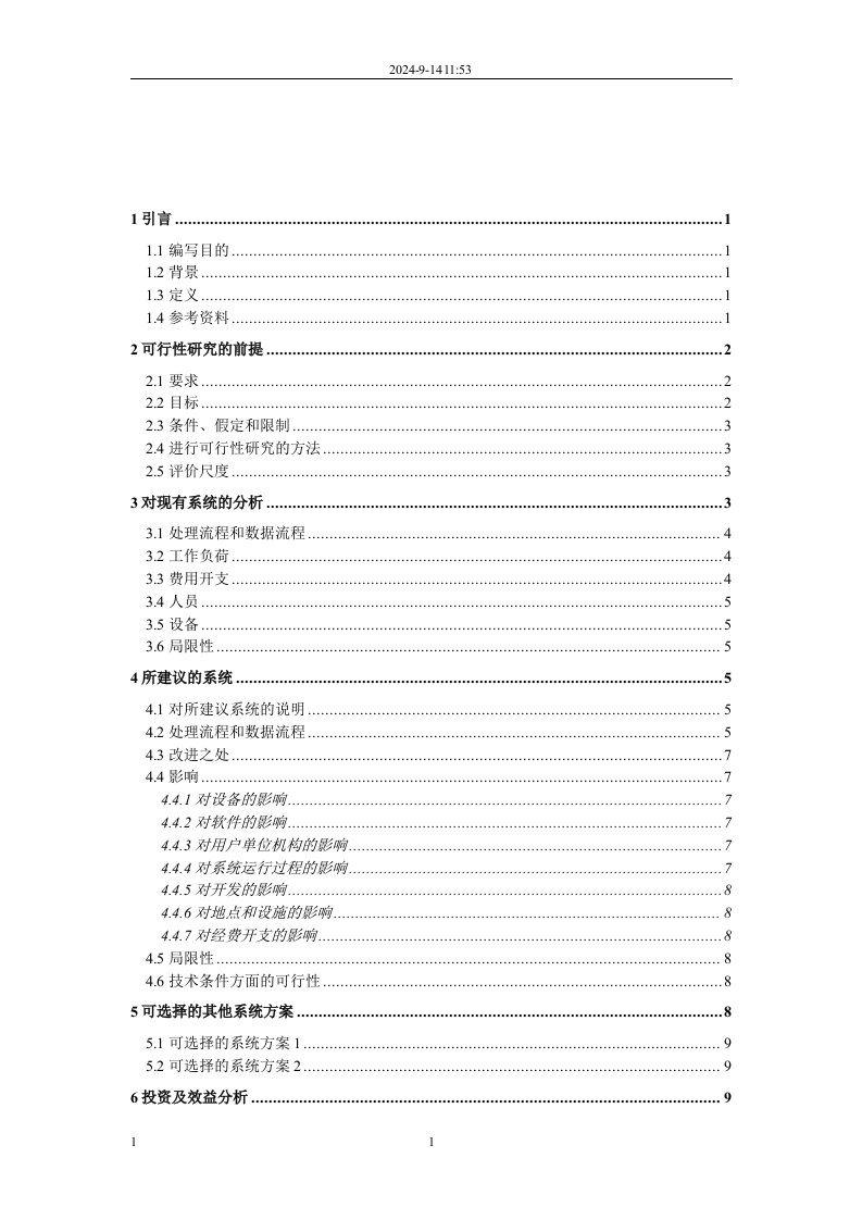 学生成绩管理系统可行性研究报告（优秀可研报告）