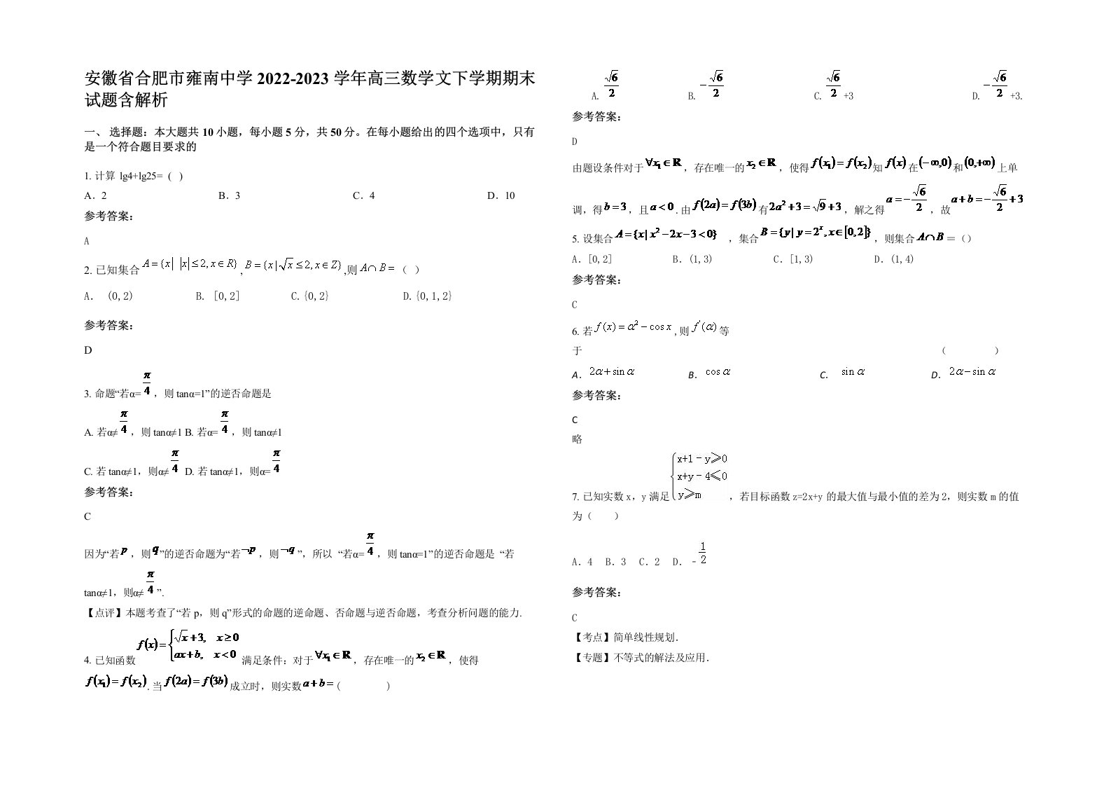 安徽省合肥市雍南中学2022-2023学年高三数学文下学期期末试题含解析