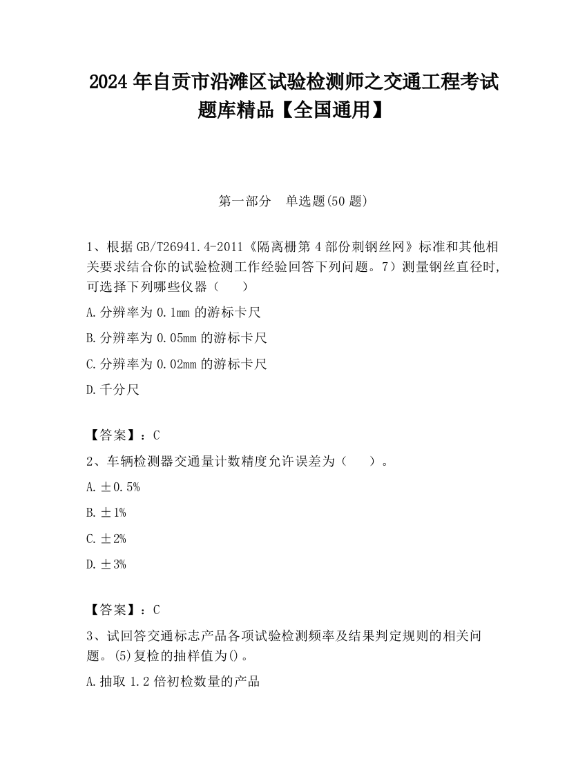 2024年自贡市沿滩区试验检测师之交通工程考试题库精品【全国通用】