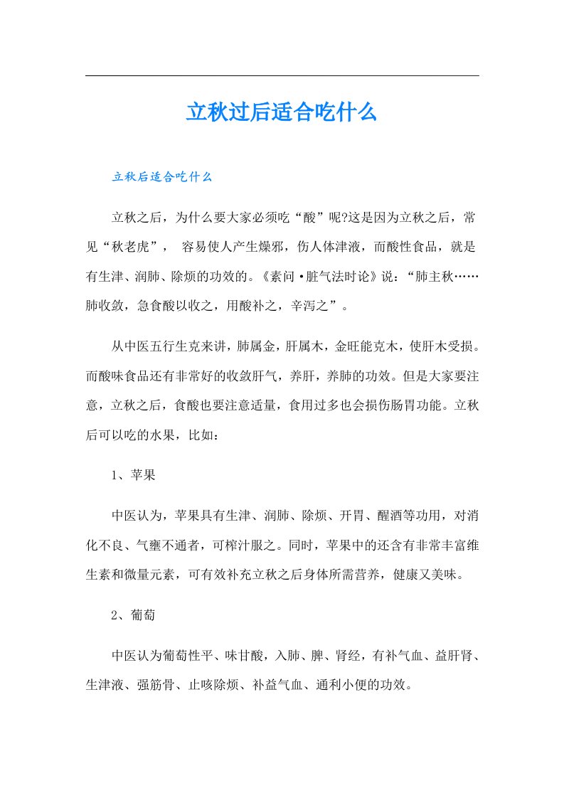 立秋过后适合吃什么