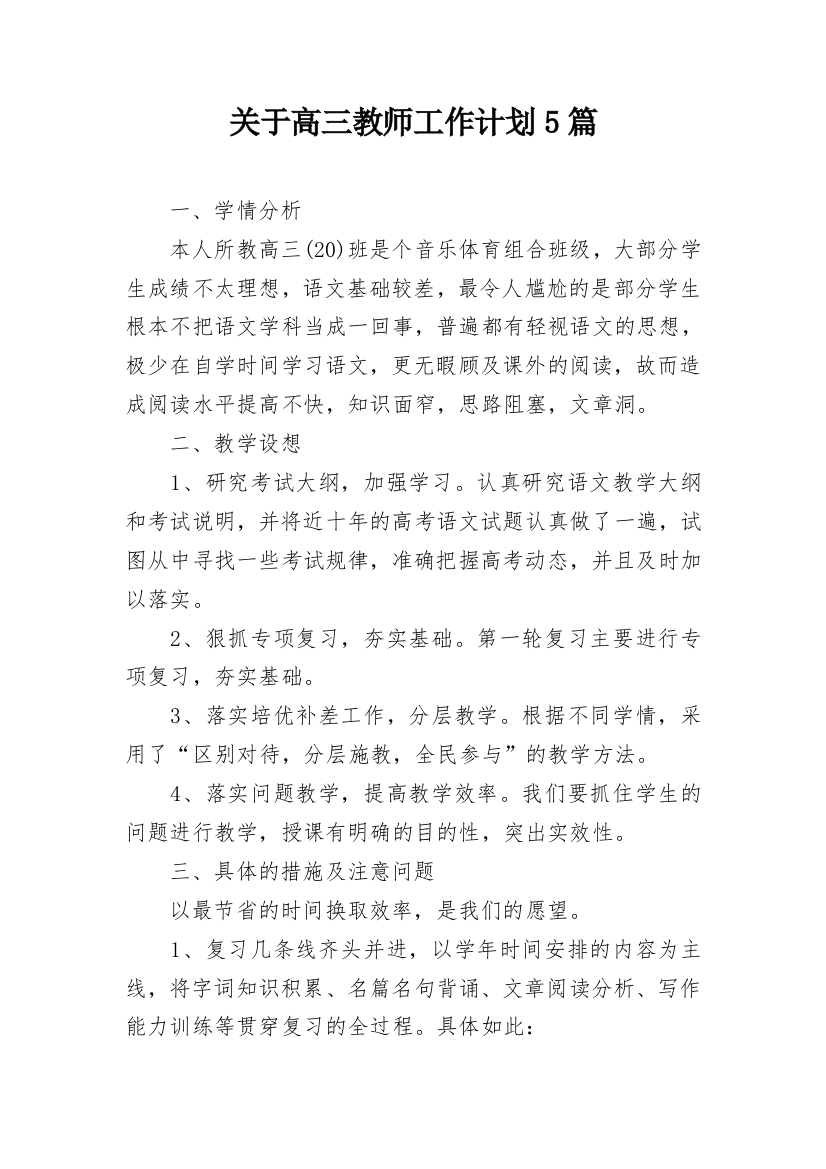 关于高三教师工作计划5篇