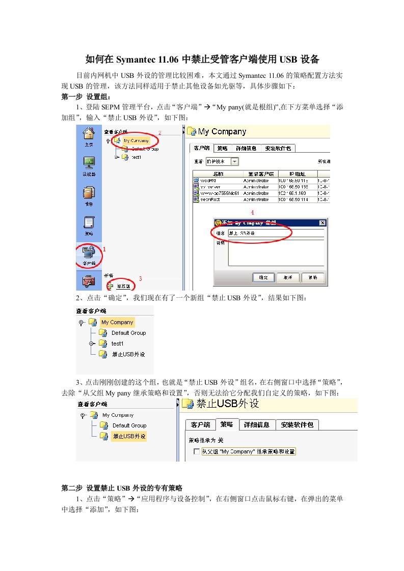 推荐-使用Symantec1106禁止客户端USB设备的配置方法