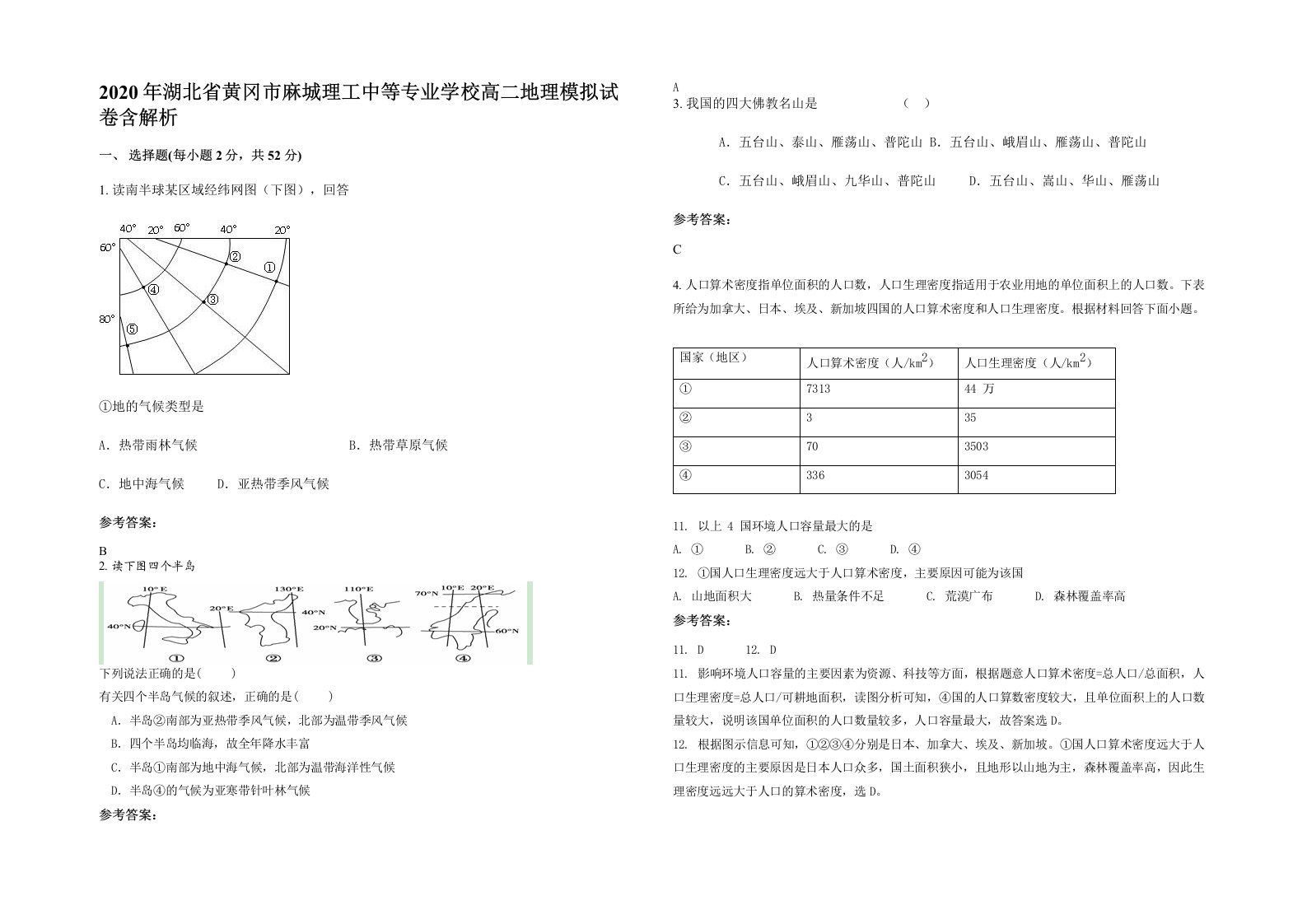 2020年湖北省黄冈市麻城理工中等专业学校高二地理模拟试卷含解析