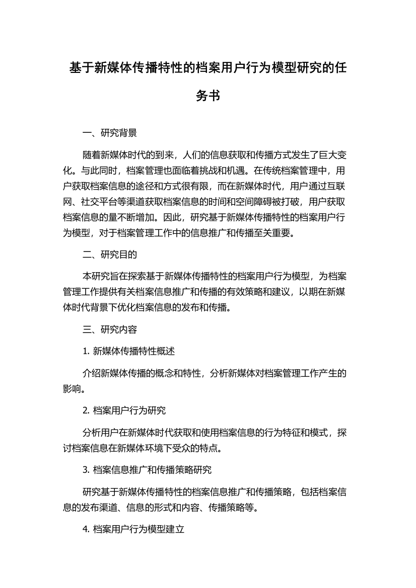 基于新媒体传播特性的档案用户行为模型研究的任务书