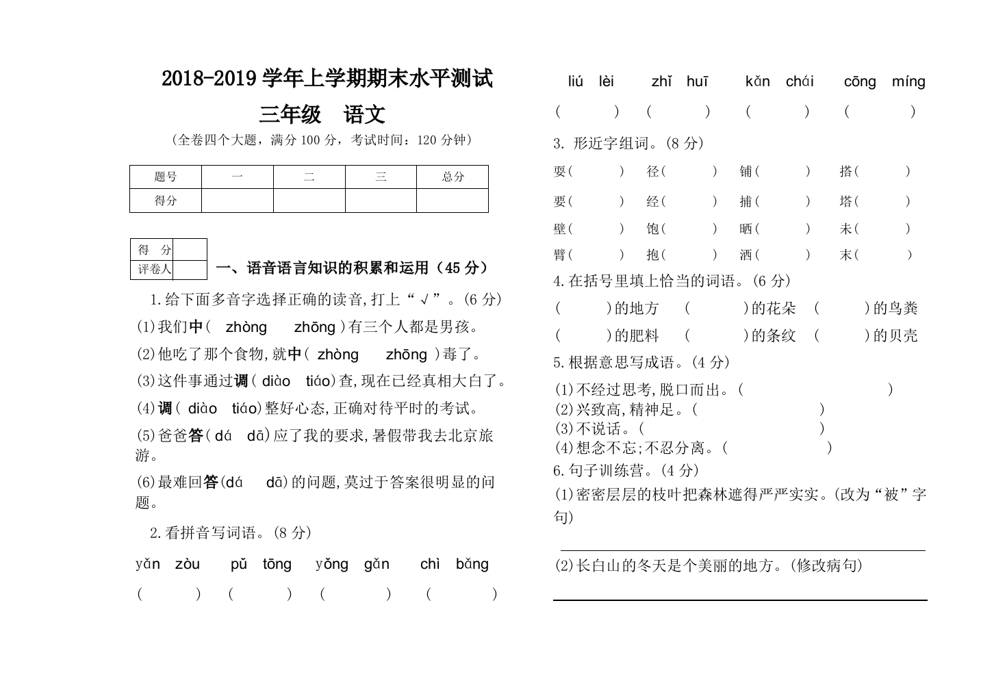 第一学期三年级语文期末模拟试卷