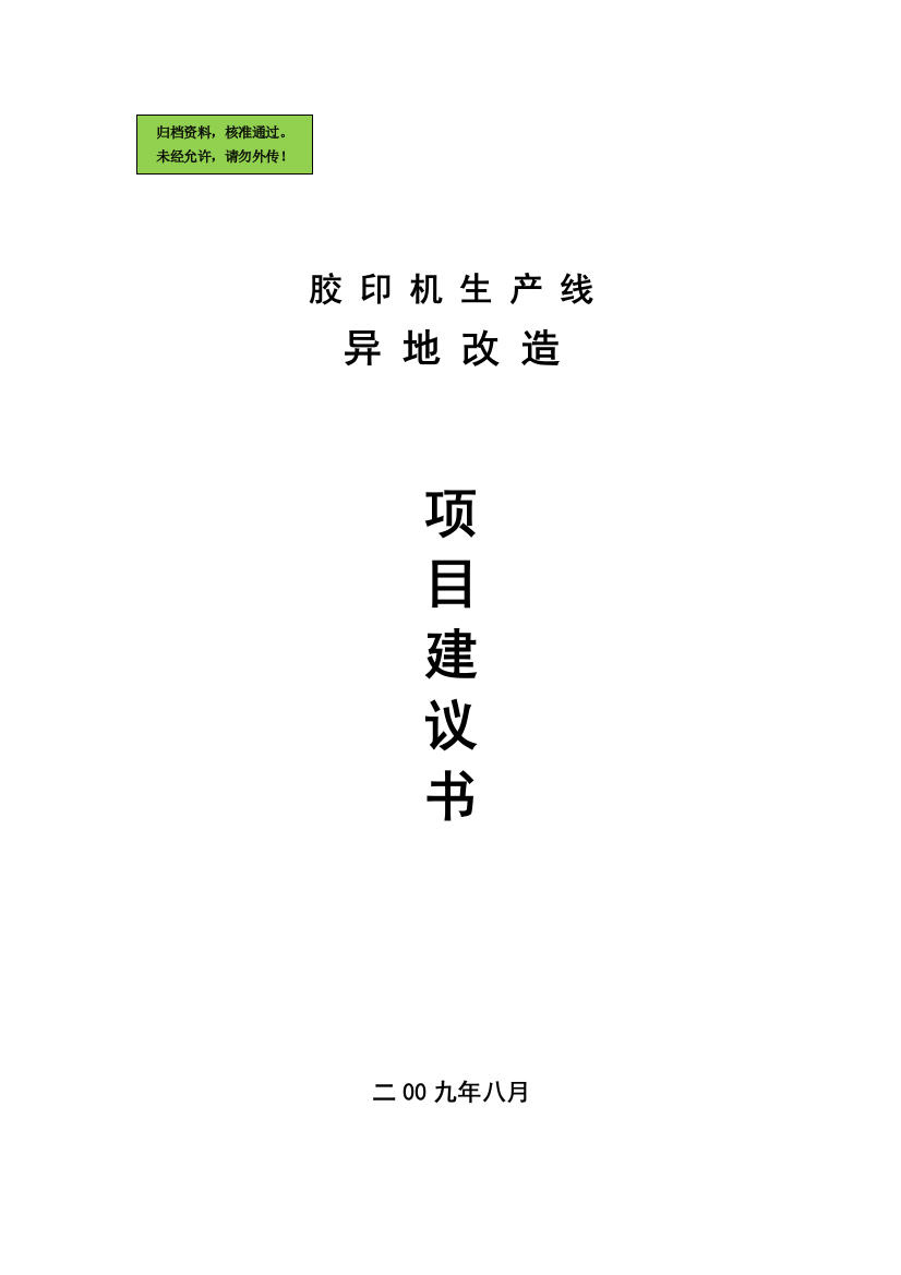 胶印机生产线异地改造项目建设可行性研究报告