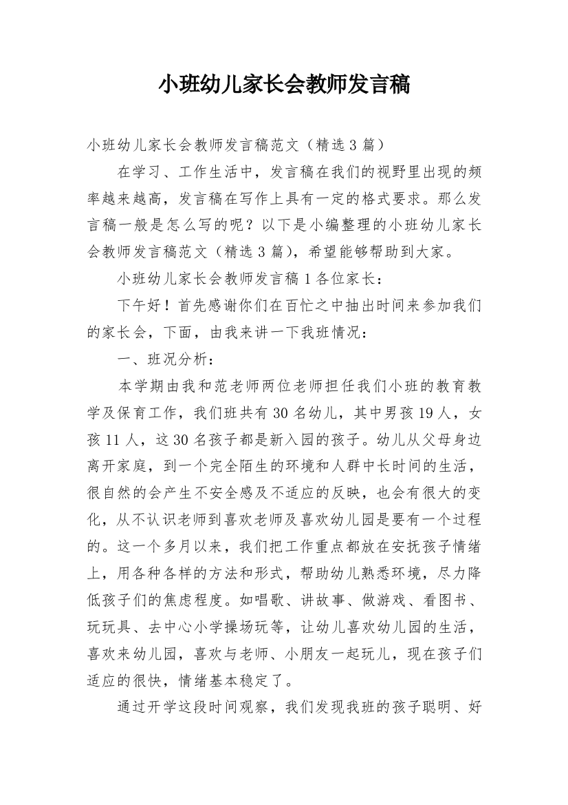 小班幼儿家长会教师发言稿