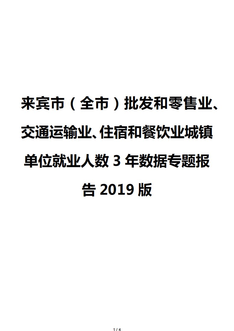 来宾市（全市）批发和零售业、交通运输业、住宿和餐饮业城镇单位就业人数3年数据专题报告2019版