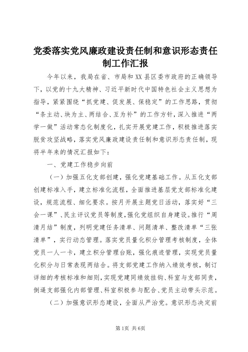 党委落实党风廉政建设责任制和意识形态责任制工作汇报