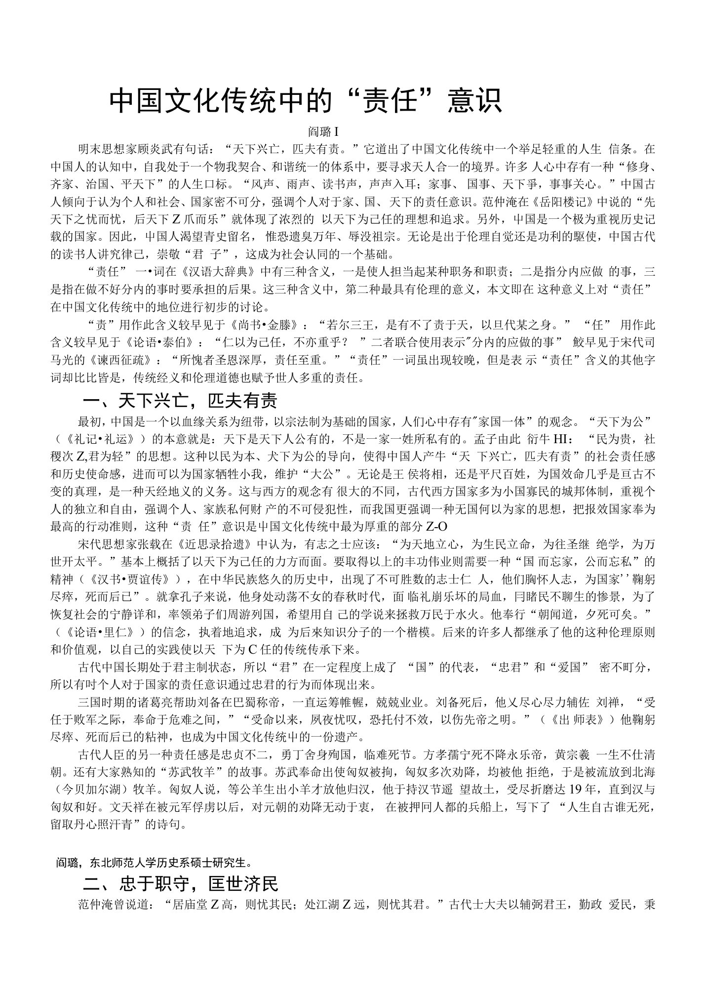 中国文化传统中的'责任'意识