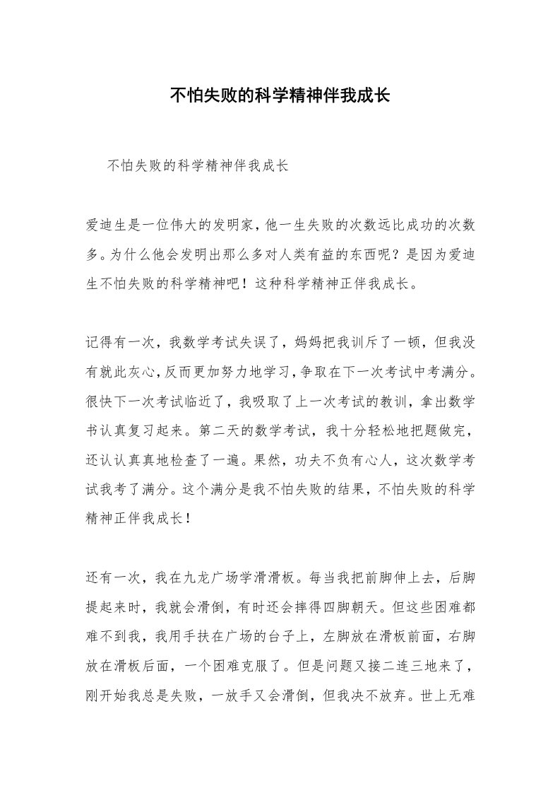 不怕失败的科学精神伴我成长