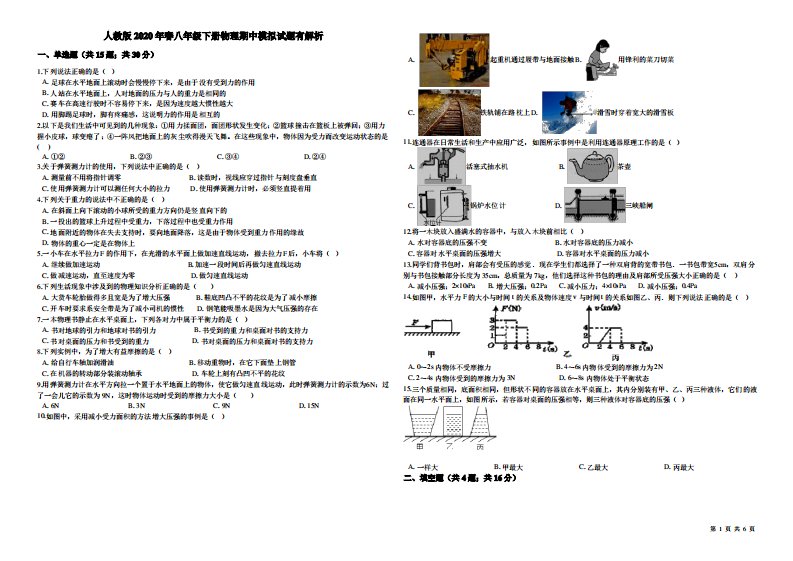 人教版2020年春八年级下册物理期中模拟试题有解析