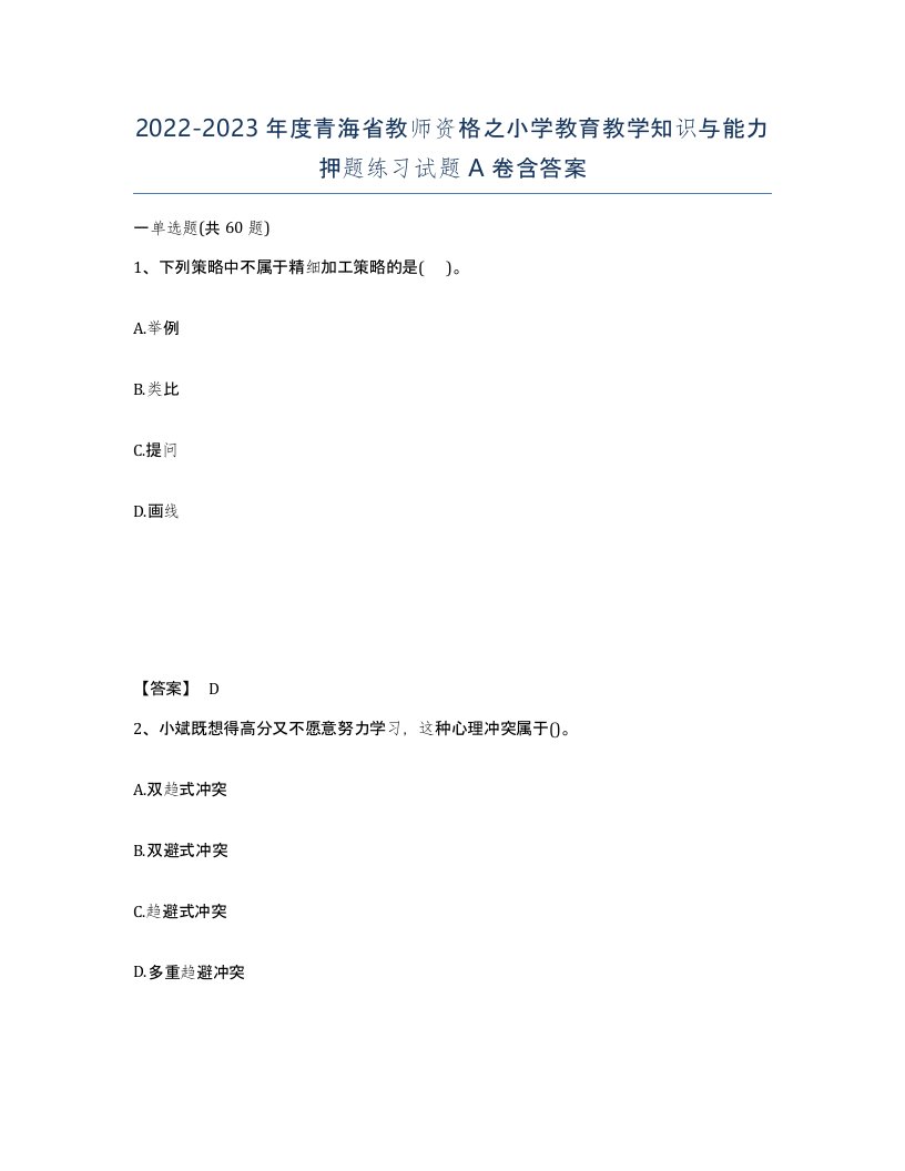 2022-2023年度青海省教师资格之小学教育教学知识与能力押题练习试题A卷含答案