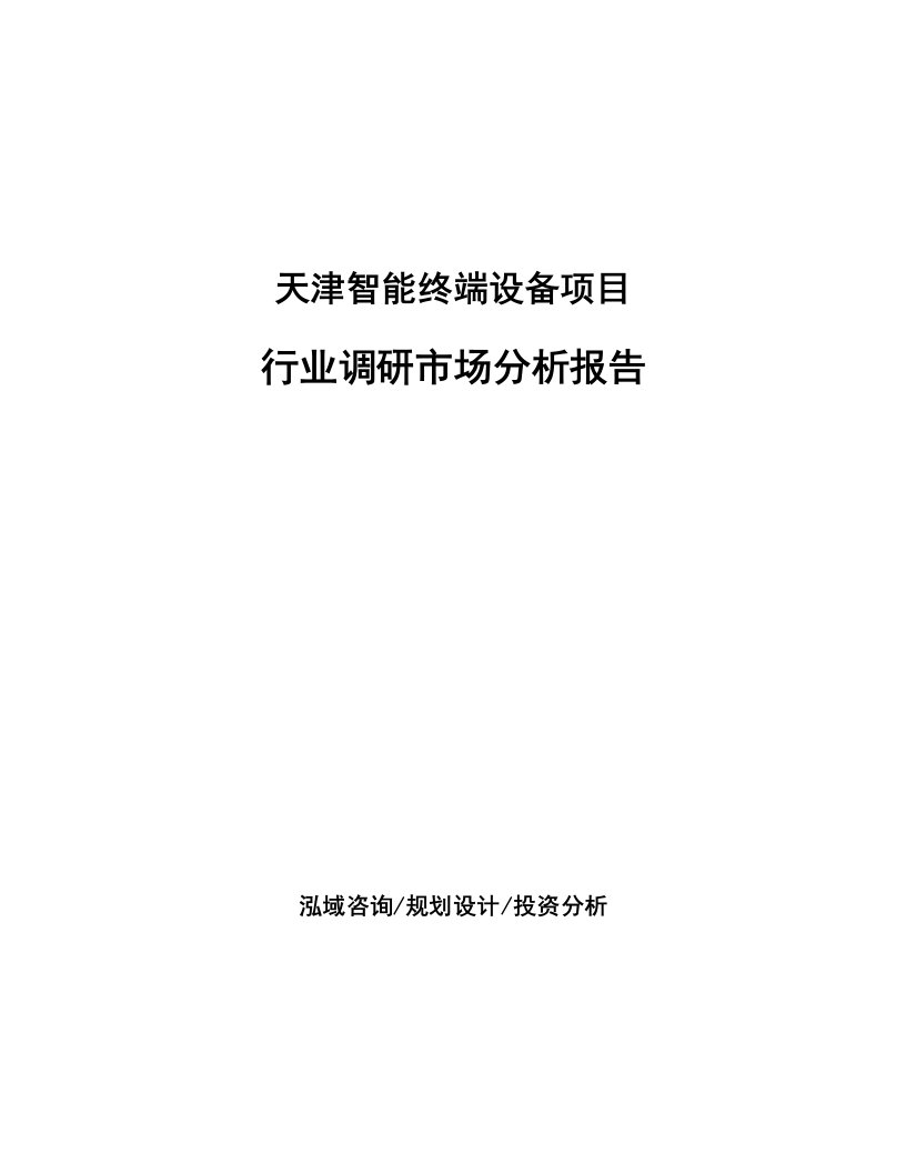 天津智能终端设备项目行业调研市场分析报告