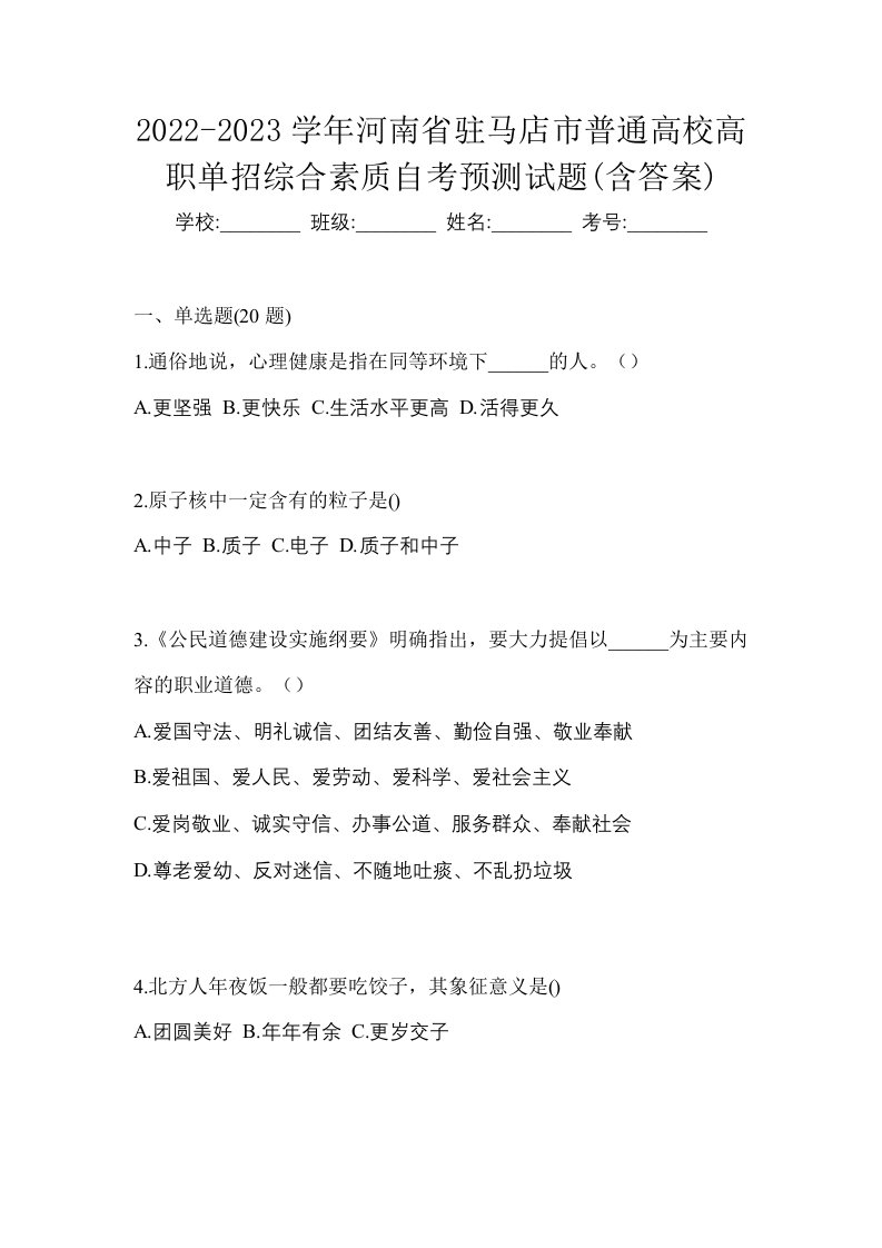 2022-2023学年河南省驻马店市普通高校高职单招综合素质自考预测试题含答案