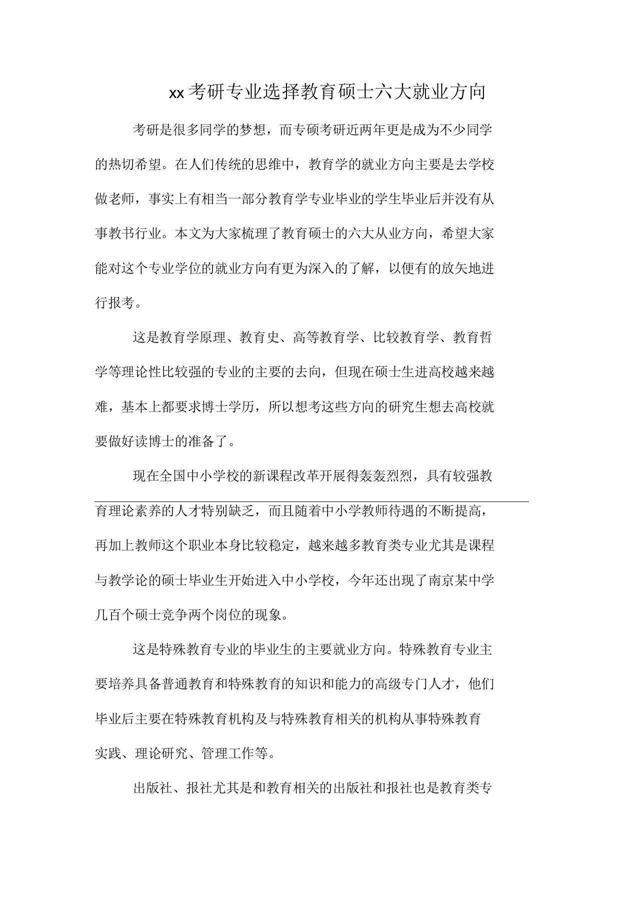 考研专业选择教育硕士六大就业方向