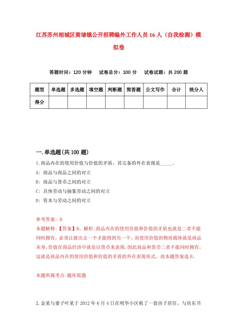 江苏苏州相城区黄埭镇公开招聘编外工作人员16人自我检测模拟卷第6次