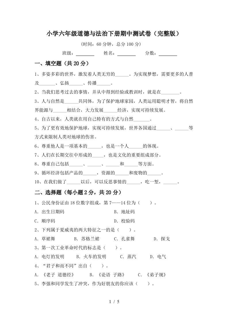 小学六年级道德与法治下册期中测试卷完整版