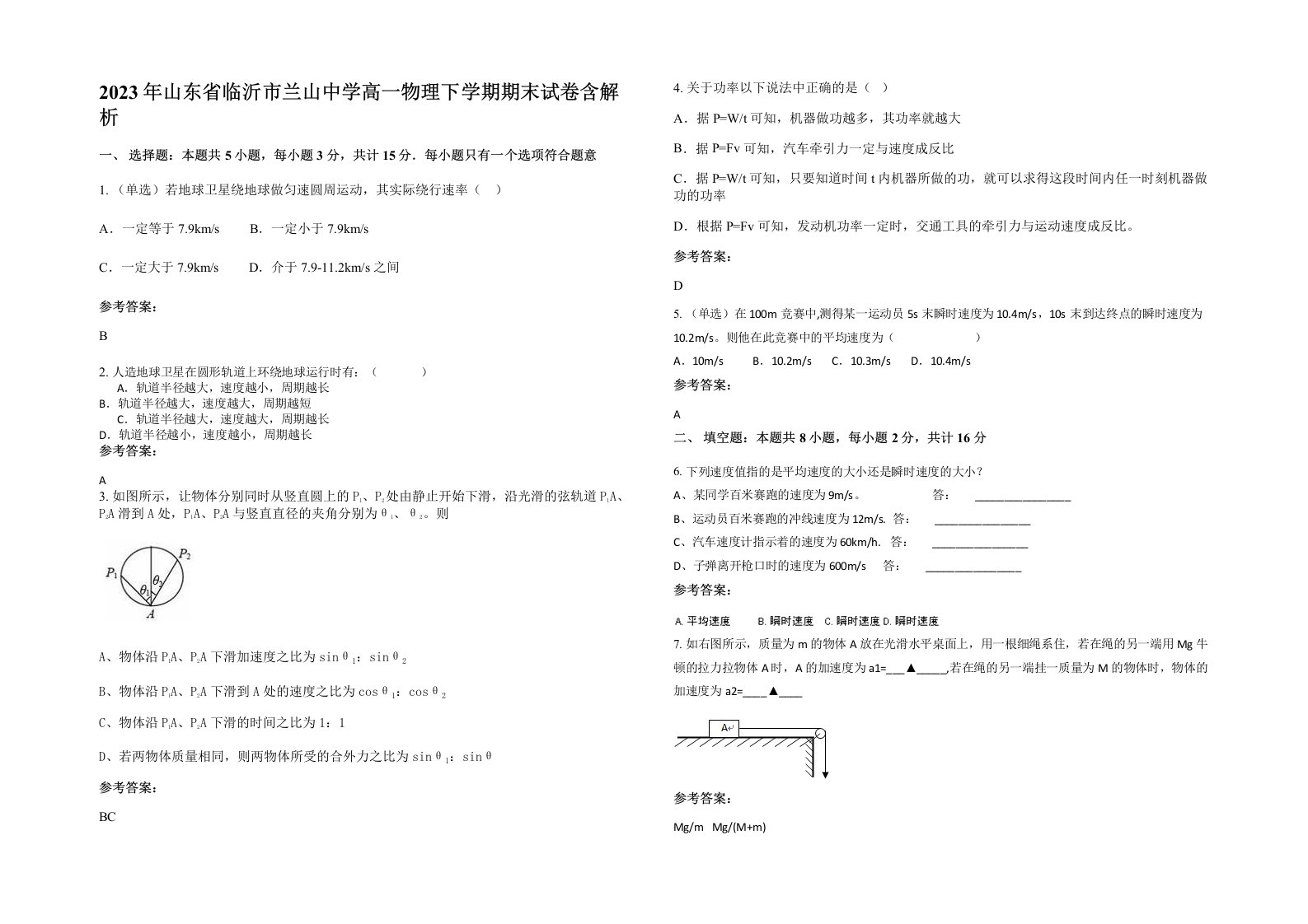 2023年山东省临沂市兰山中学高一物理下学期期末试卷含解析