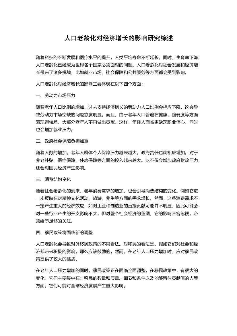 人口老龄化对经济增长的影响研究综述