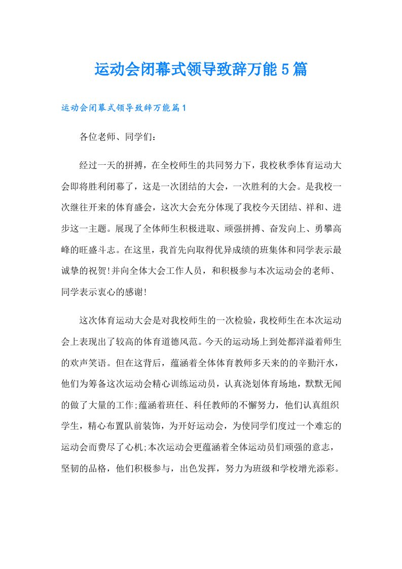 运动会闭幕式领导致辞万能5篇