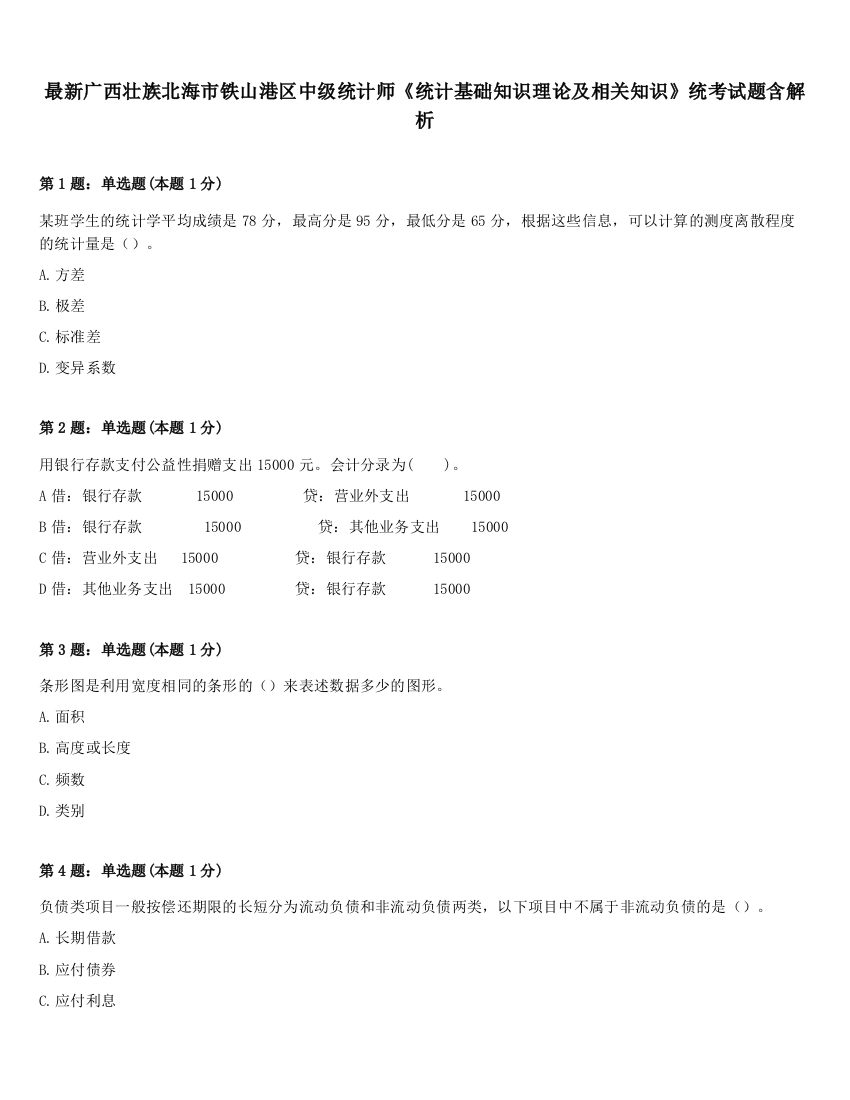 最新广西壮族北海市铁山港区中级统计师《统计基础知识理论及相关知识》统考试题含解析