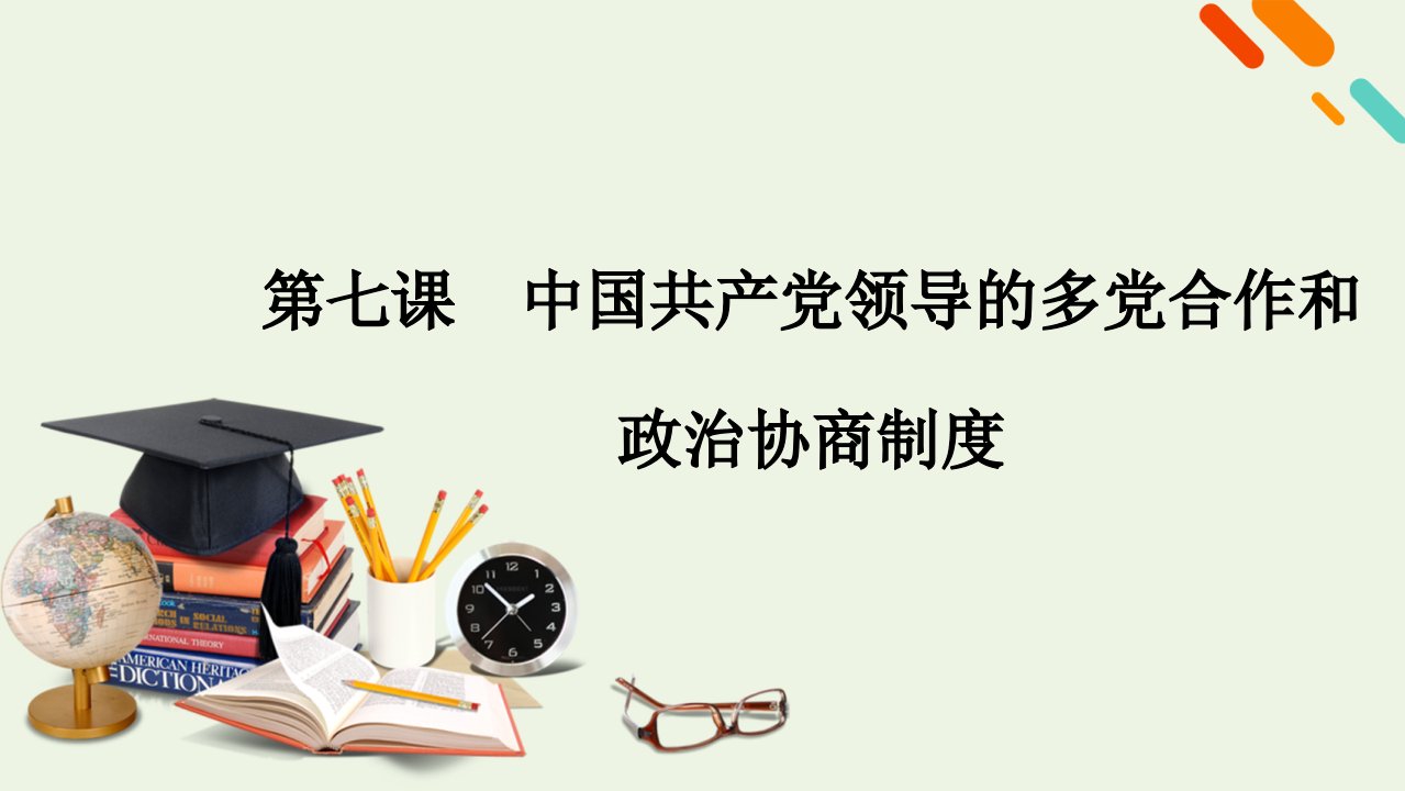 2021高考政治一轮复习第三单元发展社会主义民主政治第七课中国共产党领导的多党合作和政治协商制度课件新人教版必修2