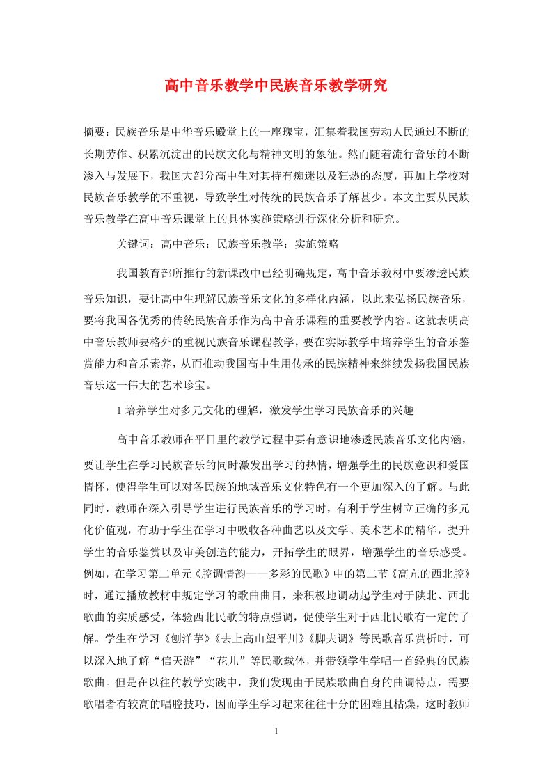 精编高中音乐教学中民族音乐教学研究