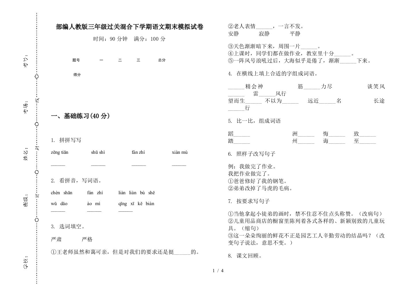 部编人教版三年级过关混合下学期语文期末模拟试卷