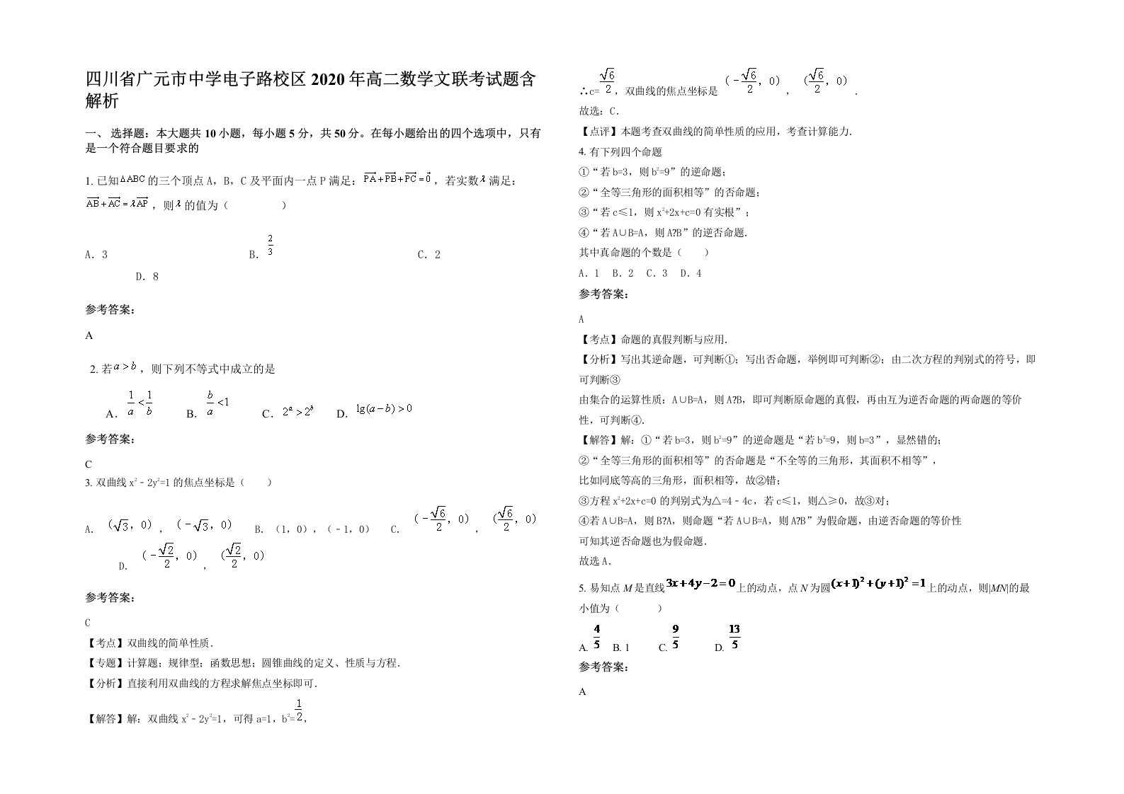 四川省广元市中学电子路校区2020年高二数学文联考试题含解析