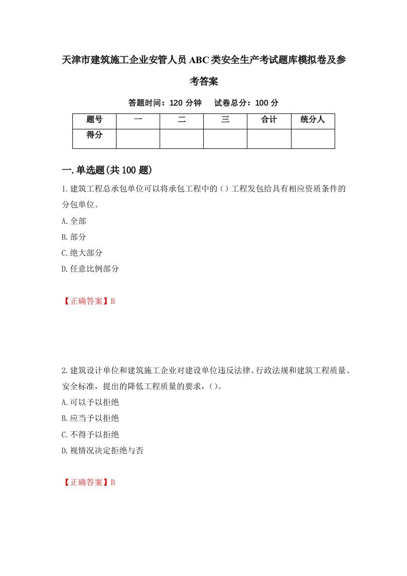 天津市建筑施工企业安管人员ABC类安全生产考试题库模拟卷及参考答案66