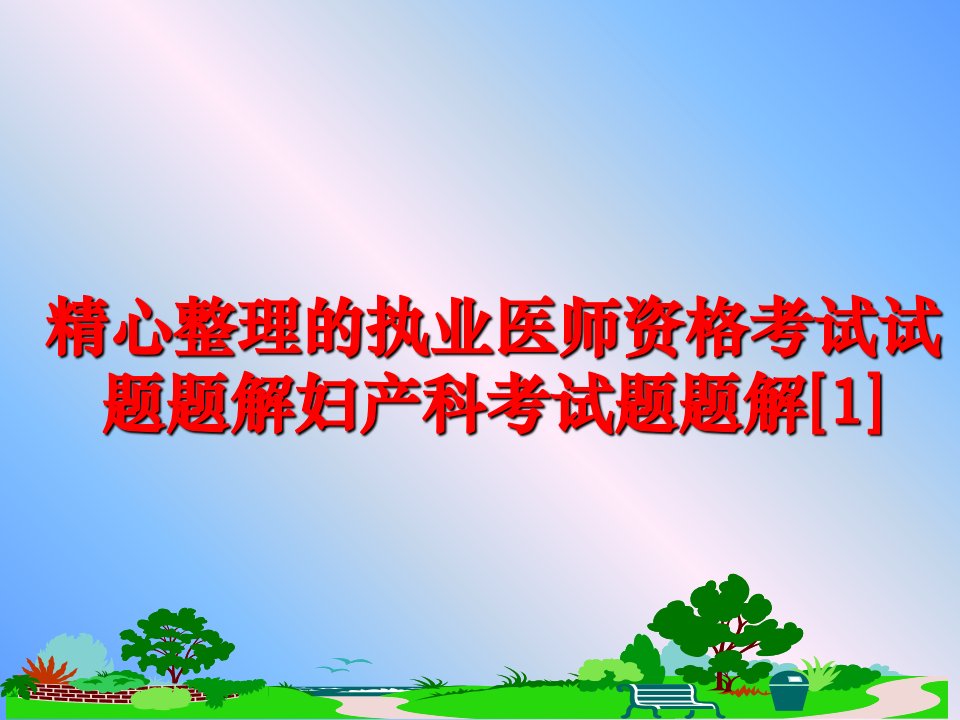 精心整理的执业医师资格考试试题题解妇产科考试题题解课件