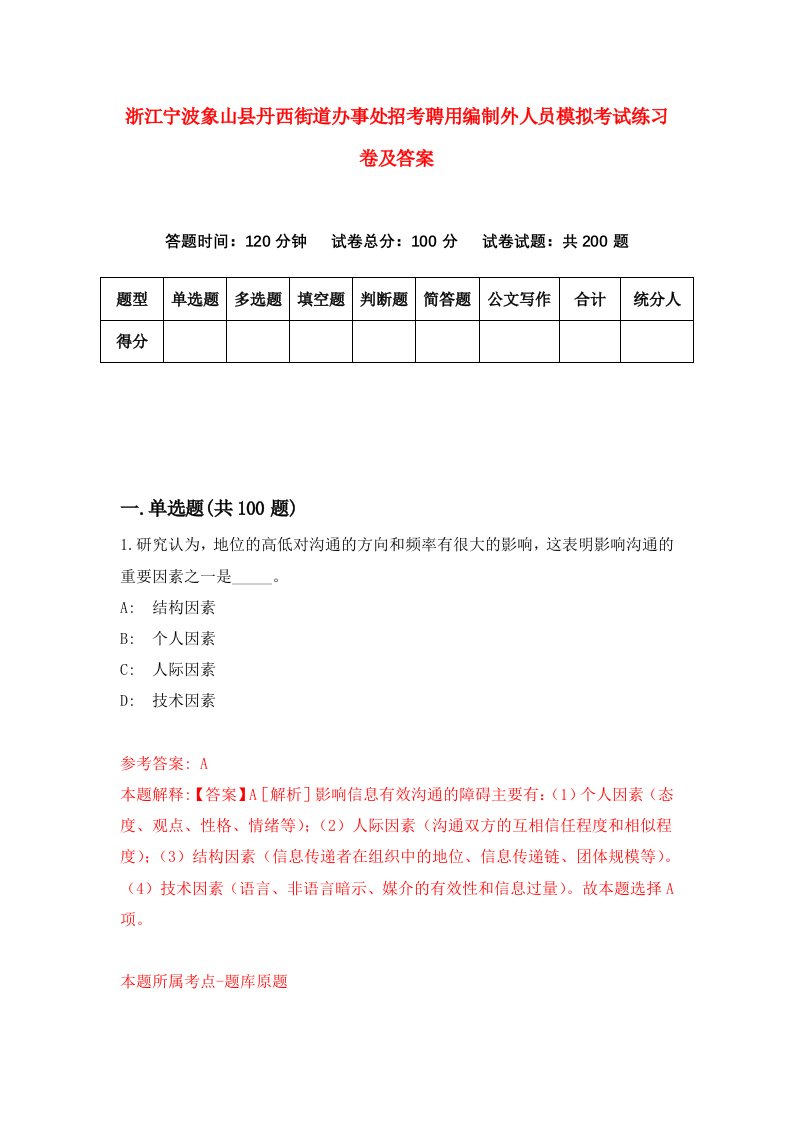 浙江宁波象山县丹西街道办事处招考聘用编制外人员模拟考试练习卷及答案第9套