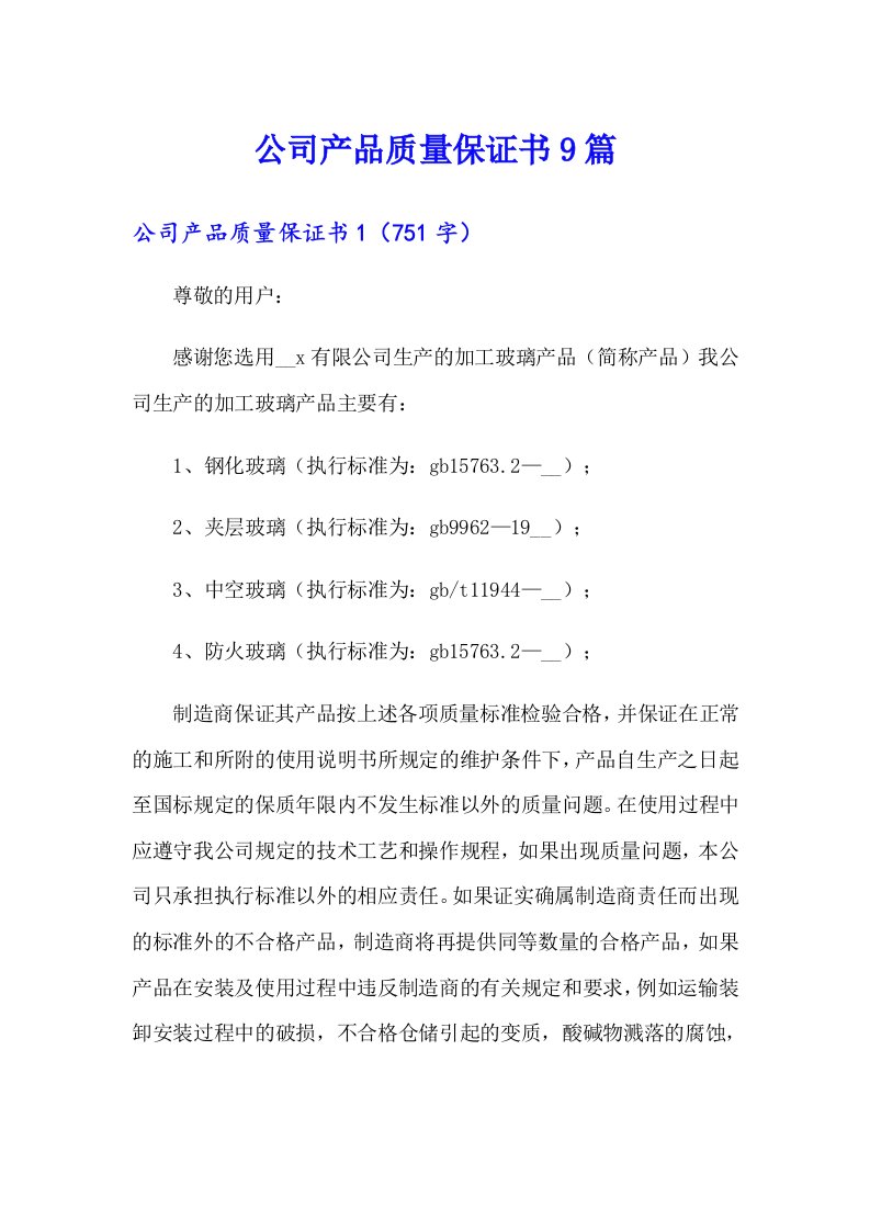 公司产品质量保证书9篇