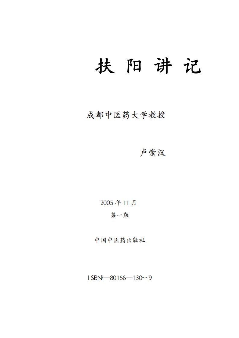 扶阳讲记（完整版）.pdf